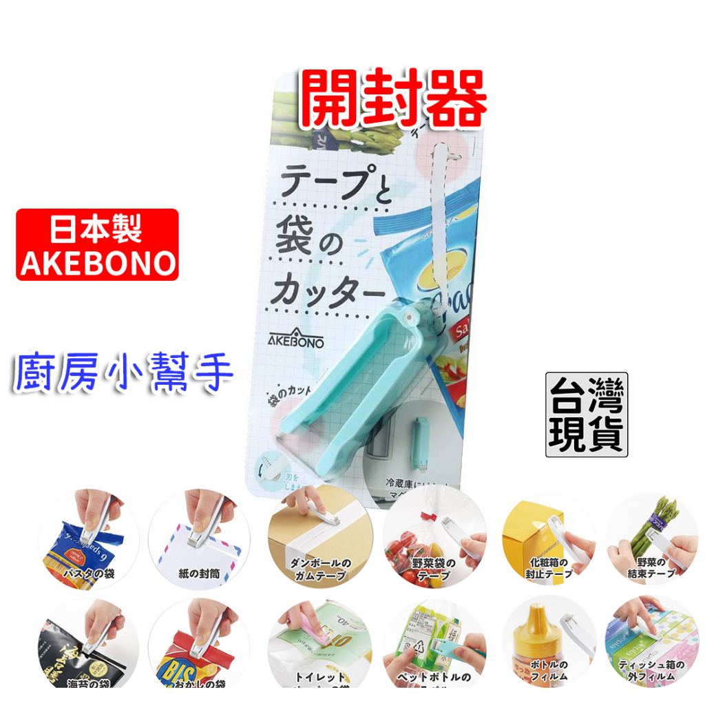 「現貨供應中」日本製AKEBONO 開封器 開罐器 廚房用具 開袋器 切割器 擠壓器 開袋器 即食料理包 盒裝豆腐開盒器