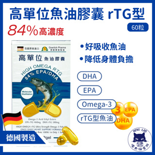 德國【高單位魚油膠囊 rTG型 30粒】EPA DHA Omega-3 高濃度 一日一粒 高單位魚油 深海魚油 好吸收