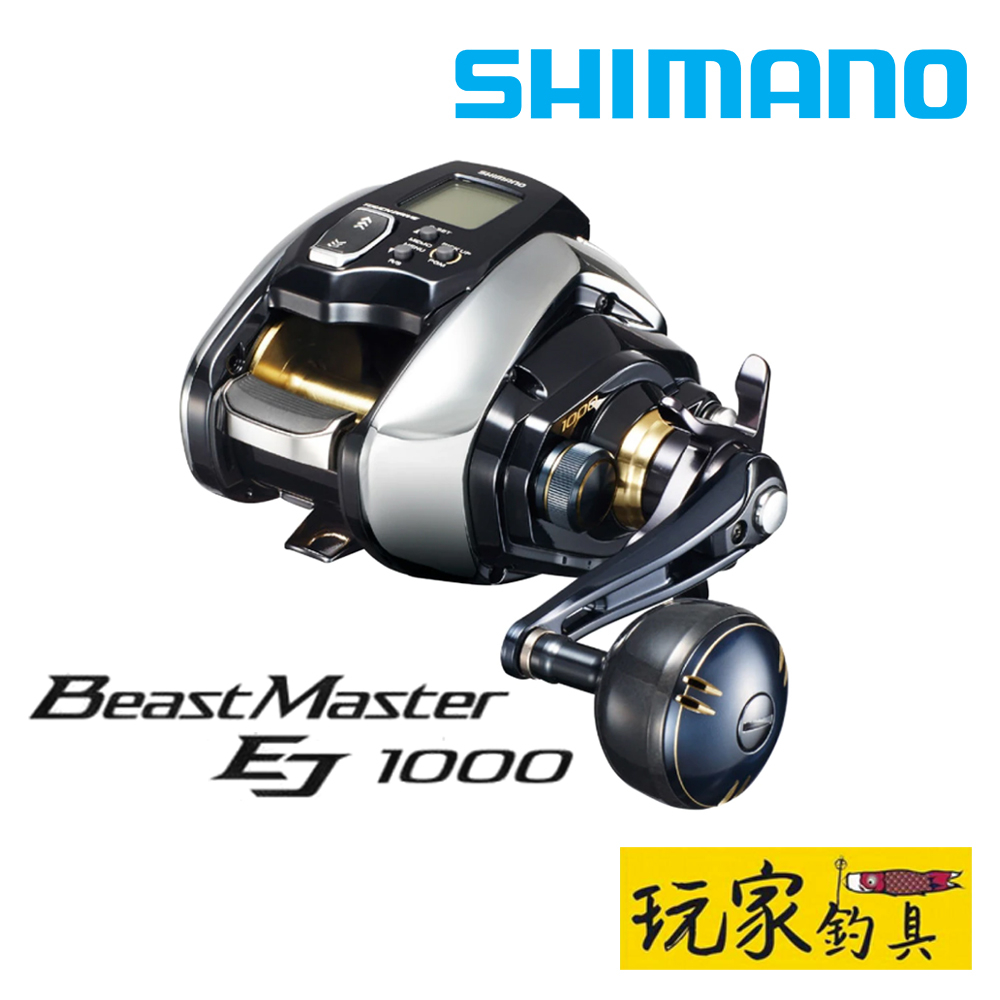 ｜玩家釣具｜SHIMANO BEASTMASTER (BM) 1000EJ 鐵板專用 電動捲線器 電捲