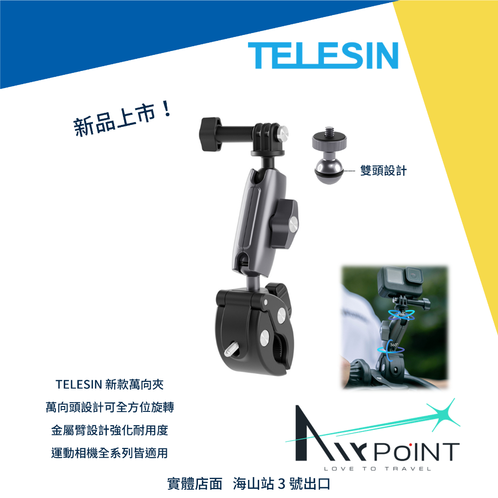 【AirPoint】【現貨】TELESIN 夾具 萬用夾 金屬 萬向頭 全方位旋轉 單車夾 車把 GoPro 12 X3