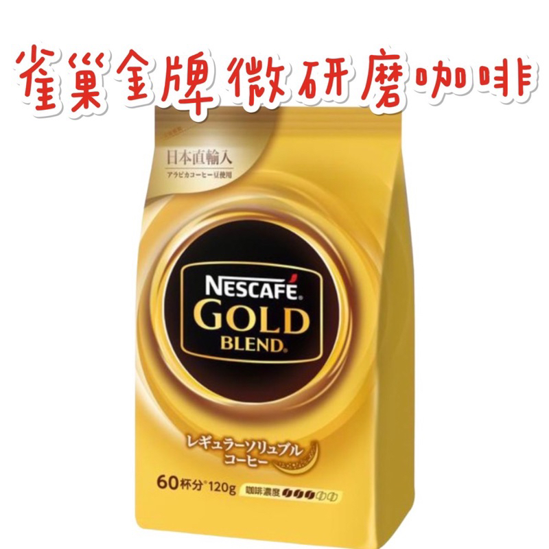 《臺隆哈囉購》雀巢 金牌 咖啡粉 補充包 研磨咖啡粉 120克