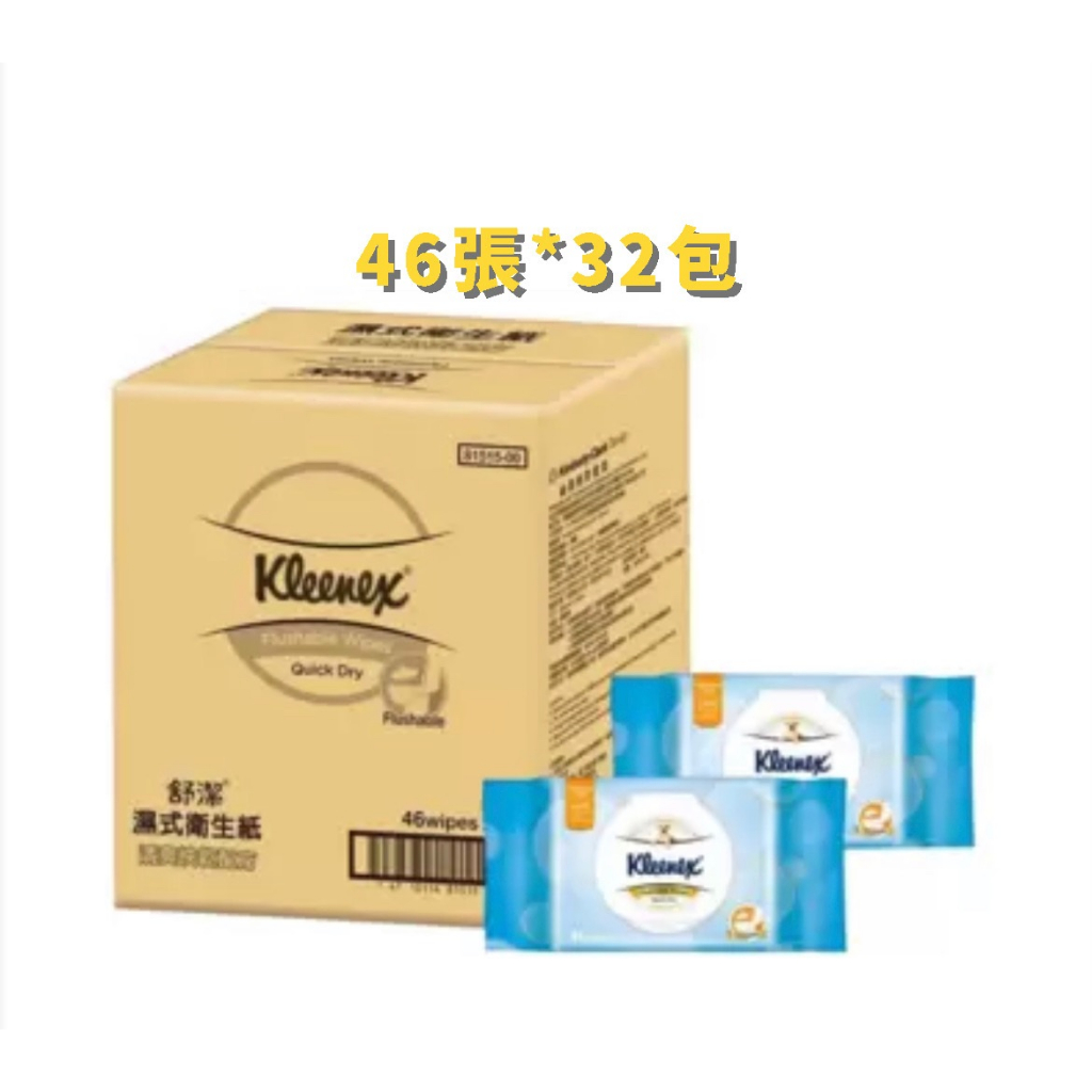 舒潔 Kleenex 濕式衛生紙 46張 X 32入宅配到府 好市多代購