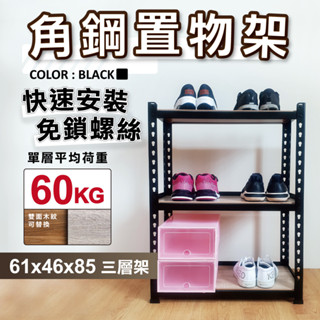 【免運｜臺灣製造】角鋼架 免螺絲黑色角鋼 61X46X85CM 三層架 層架 居家收納 鐵架 置物架 收納架 免工具貨架