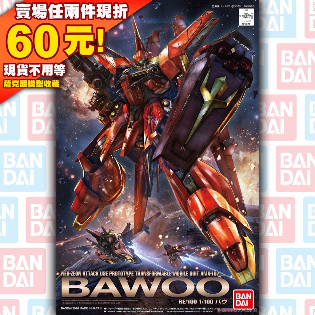 61 就是現貨 RE 1/100 BAWOO 巴烏 龍飛 Z ZZ GUNDAM AMX-107 鋼彈