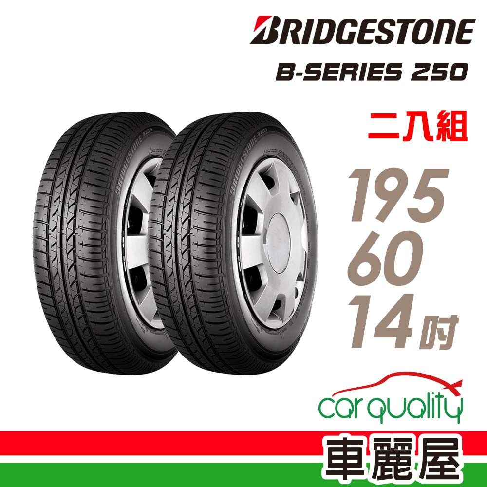 【BRIDGESTONE 普利司通】輪胎_B250_1956014吋_195/60/14_二入組_送安裝(車麗屋)