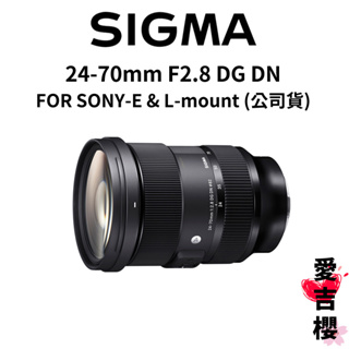 【SIGMA】24-70mm F2.8 DG DN FOR SONY & L-mount (公司貨)