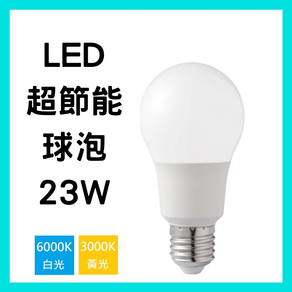 👍保固三年👍 含稅 億光LED 18W 23W 球泡燈 超高亮度 超節能 PLUS 超省電 燈泡