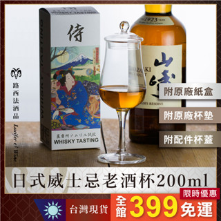 【日式威士忌老酒杯200ml】威士忌杯 鬱金香杯 酒杯 水晶杯 玻璃杯 烈酒杯 白酒杯 白蘭地杯 Whisky