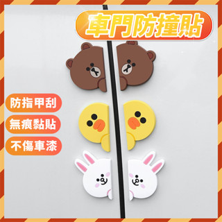 【現貨秒寄】 LINE FRIENDS 防撞貼 車門防撞貼 門邊防刮條 車門防撞條 汽車防撞條 保護貼 熊大車門防撞貼
