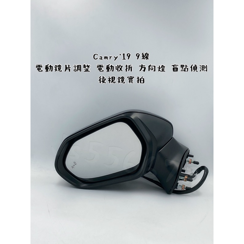 豐田 TOYOTA CAMRY 19 20 21 22 23 9線 電動鏡片調整 電動收折 方向燈 盲點偵測 後視鏡