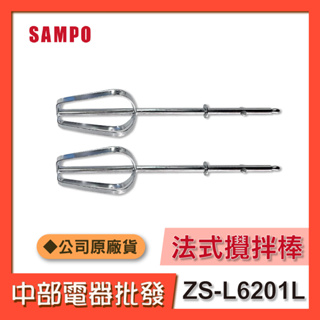 【單購配件專區】SAMPO 聲寶 法式攪拌棒/螺旋攪拌棒 配件【僅適用於聲寶ZS-L6201L攪拌器】