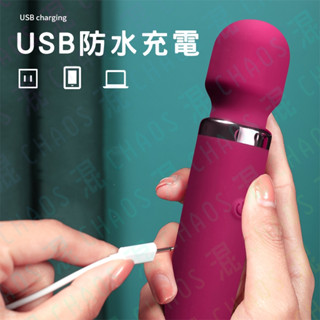 臺灣出貨 高品質電動AV棒 USB充電 防水靜音 高潮震動 電動按摩棒 女性自慰棒 情趣用品