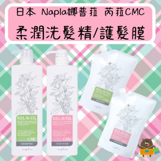 日本 Napla娜普菈 芮菈CMC 柔潤洗髮精 柔潤護髮膜 沙龍等級 專業洗護系列 本體280ml 補充包1000ml