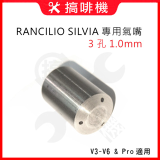 🛠[現貨] RANCILIO Silvia V3-V6 Pro 咖啡機專用 蒸氣氣嘴噴頭噴嘴 (舊版 V1V2 無法用)