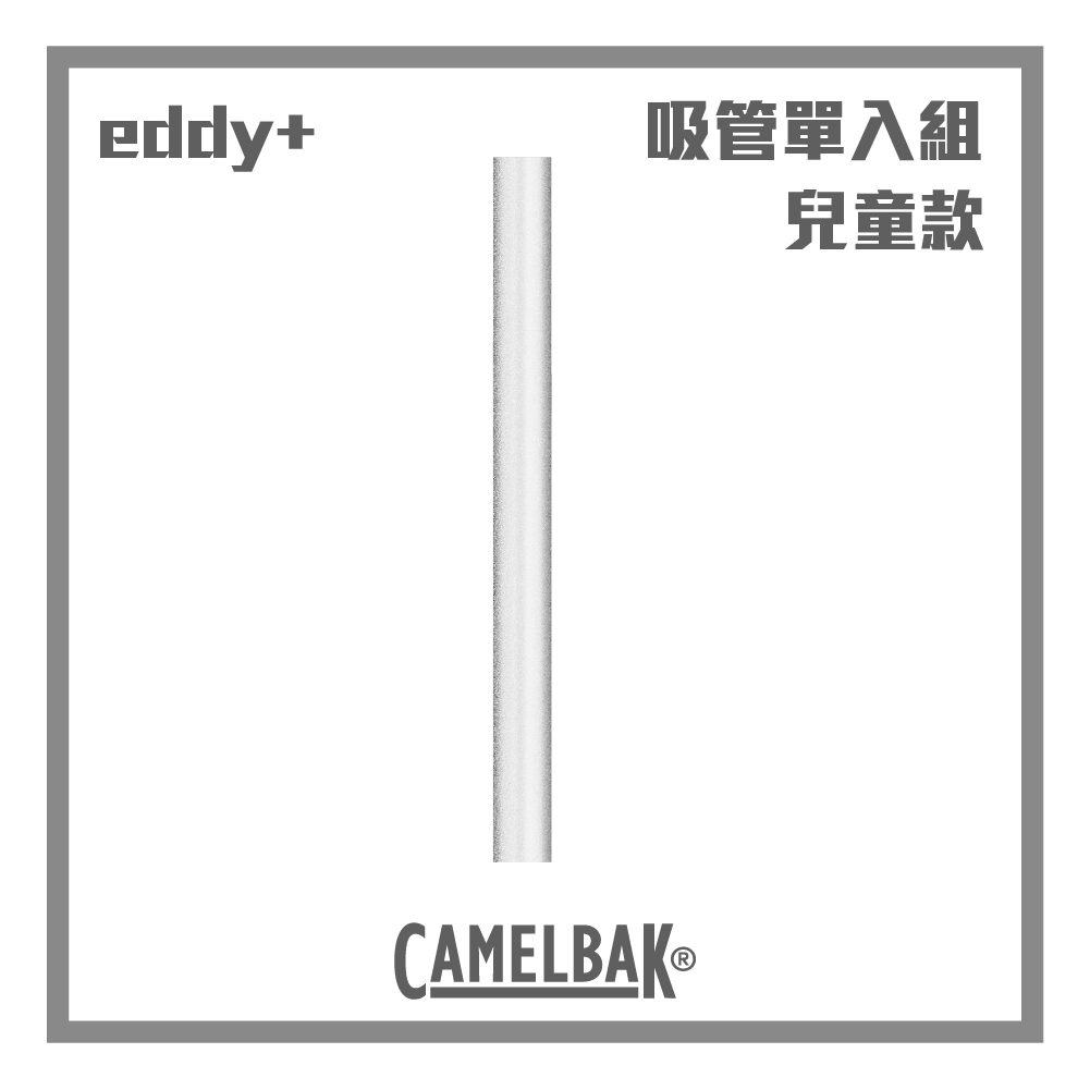 CAMELBAK eddy+ KIDS 兒童款 吸管 替換 單入 (400ml以下適用)