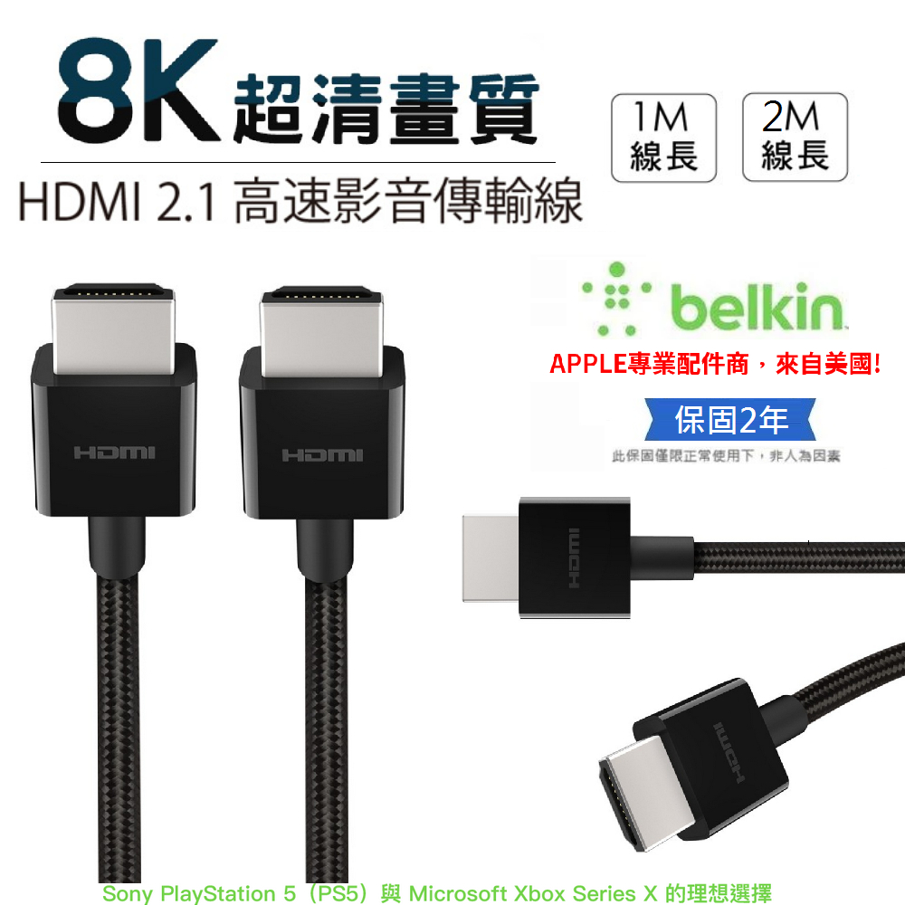 【Belkin】貝爾金 UltraHD (4K/8K) 超高速HDMI連接線 原廠HDMI 2.1線 電視電腦接線 影音