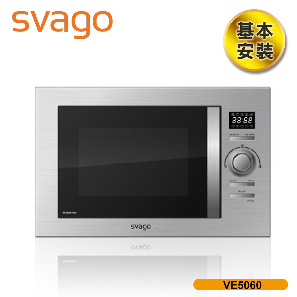 【SVAGO】25公升 嵌入式變頻微波烤箱 含基本安裝 VE5060