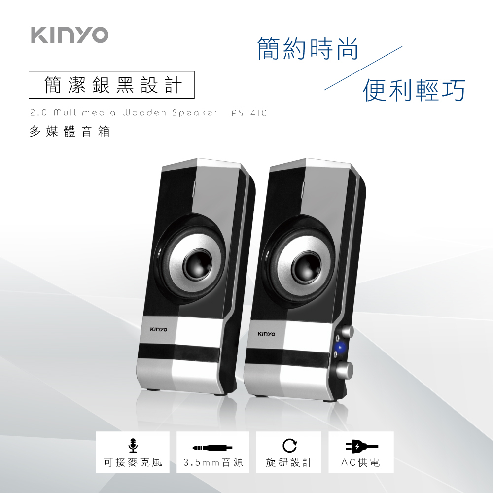 【KINYO】2.0多媒體音箱 (PS-410) 可外接麥克風 耳機 P.M.P.O. 400W｜電腦喇叭 2.0音箱