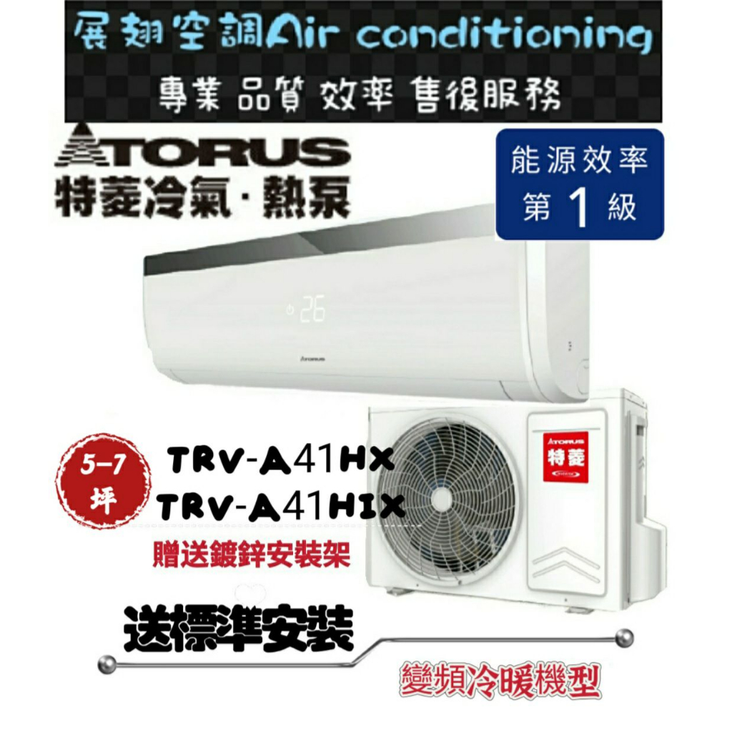 特菱 冷暖5-7坪【💪含標準安裝】TRV-A41HX/TRV-A41HIX變頻冷暖分離式冷氣 SYX系列 Torus