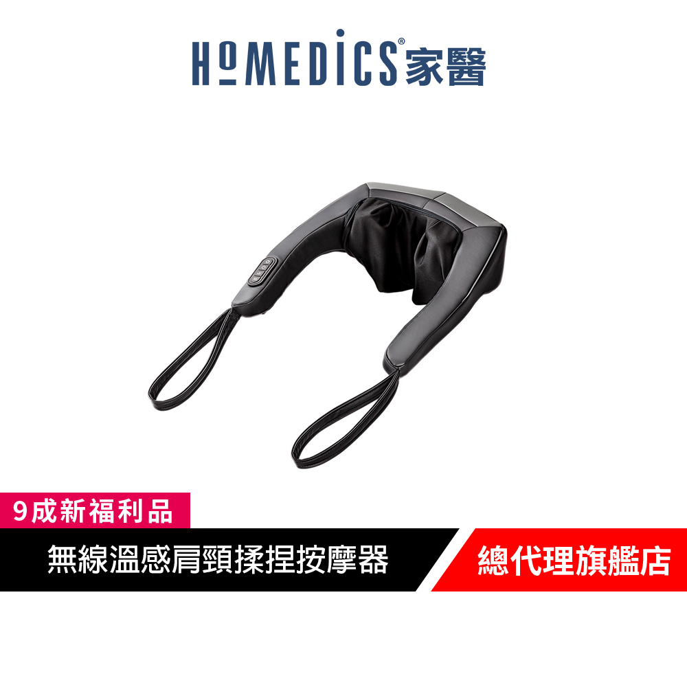 美國 HOMEDICS 家醫 無線溫感肩頸揉捏按摩器 NMS-730H【9成新福利品】