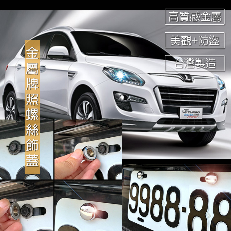 JR-佳睿精品 Luxgen 納智傑 U7 車牌螺絲裝飾蓋 大牌螺絲飾蓋 改裝配件