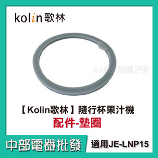 【中部電器】【Kolin歌林】隨行杯果汁機 JE-LNP15 配件：墊圈