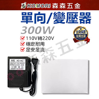 變壓器 轉換器 300W變壓器 300W 110轉220V 單向 電源【保固一年】【森森五金】