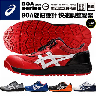 【正品現貨】亞瑟士 工作鞋 ASICS CP209 BOA 旋鈕 輕量 防護鞋 塑鋼鋼頭鞋 安全保護鞋 護趾鞋 防滑鞋