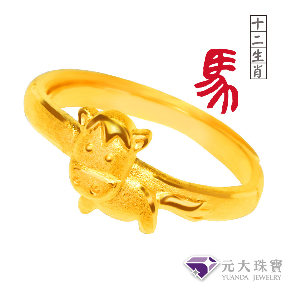 【元大珠寶】『十二生肖平安-馬』黃金戒指 活動戒圍-純金9999國家標準2-0185