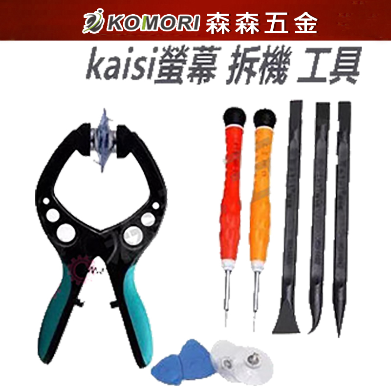 手機螢幕拆機工具 吸盤式 維修屏幕拆屏器 Kaisi【森森五金】