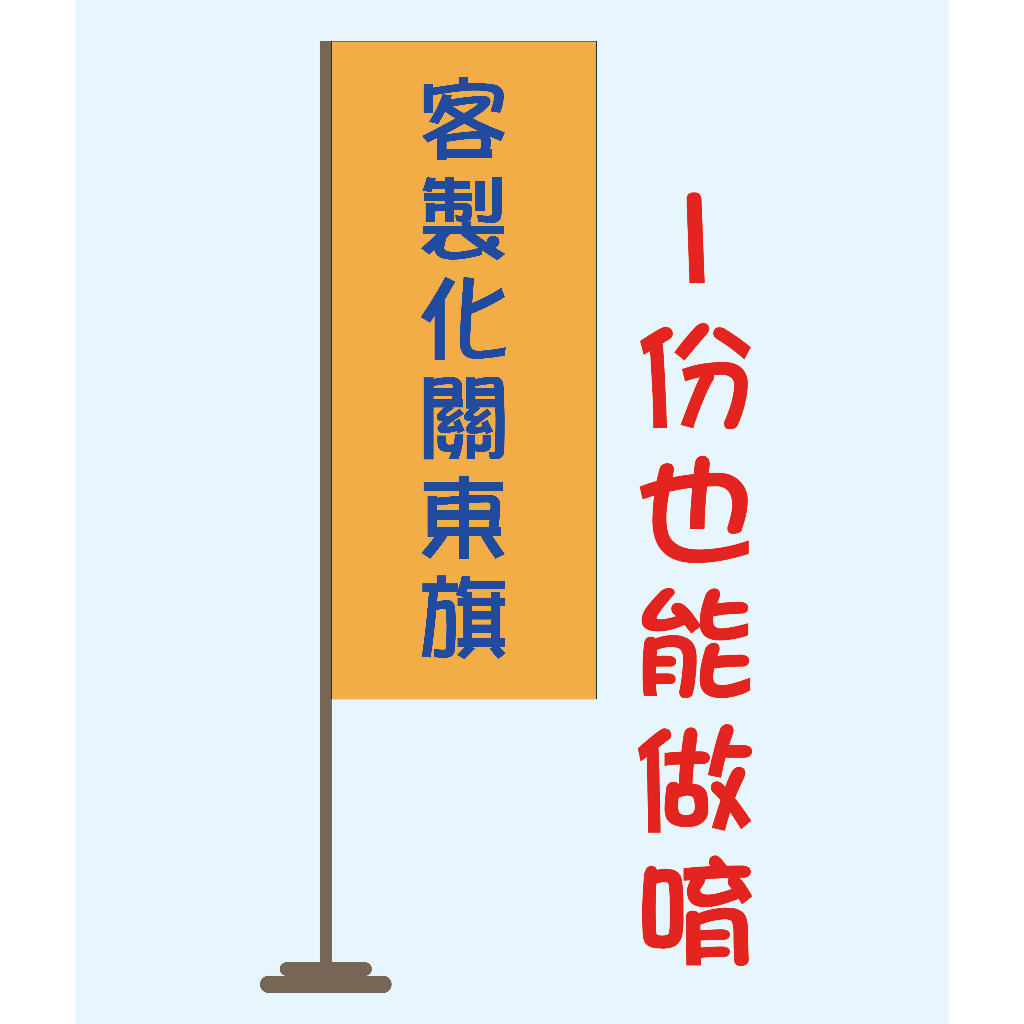 關東旗 桃太郎旗 旗幟印刷 大圖輸出 活動宣傳 展場布置 新品上市