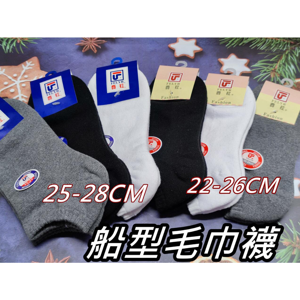 台灣製造 費拉棉襪 2200  2200XL 船型毛巾襪 男女休閒襪 氣墊毛巾底襪 22-26 25-28CM