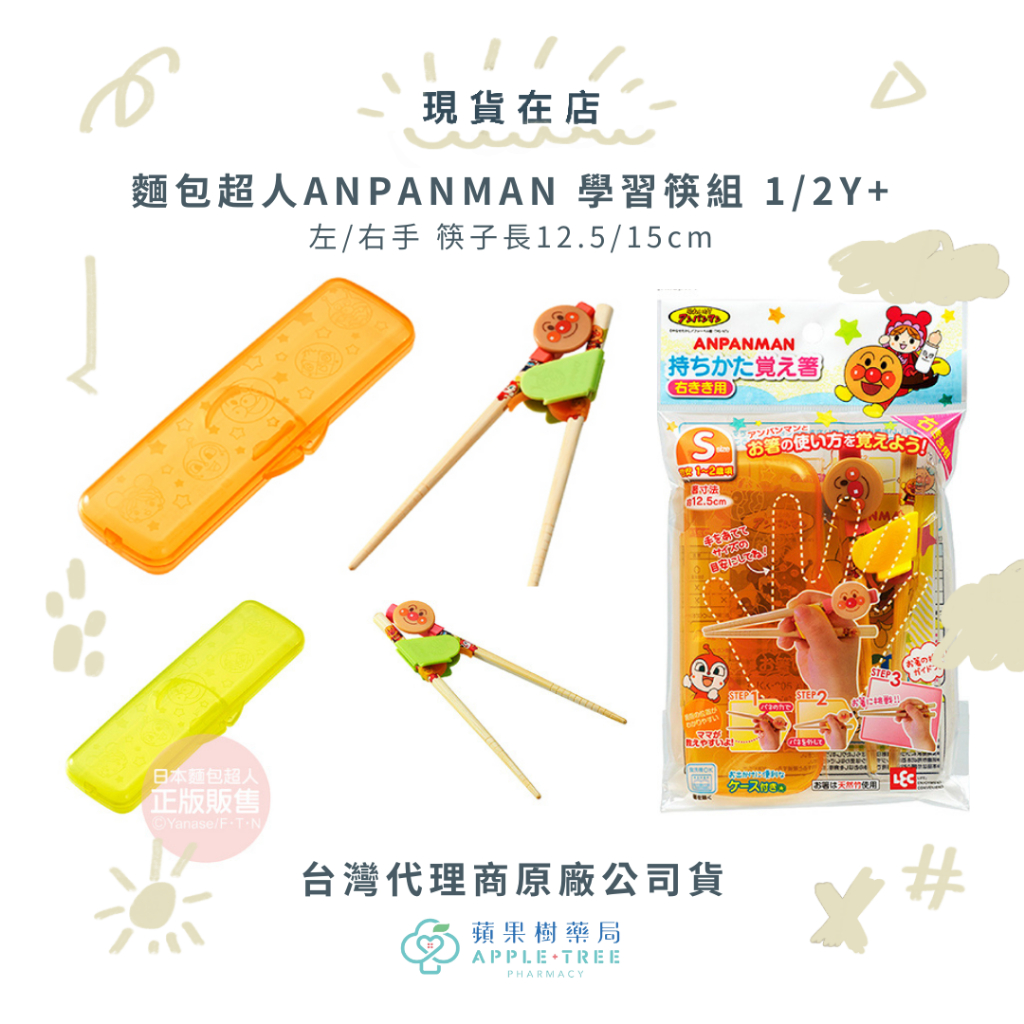 【蘋果樹藥局】品牌2件9折  麵包超人ANPANMAN 學習筷組 左/右 2Y+