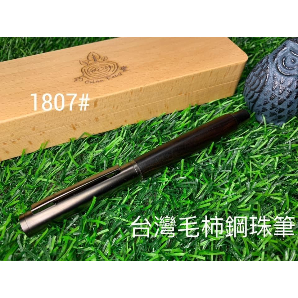 [巧豐]台灣毛柿 手工筆 簽名筆 鋼筆 鋼珠筆 原子筆 自動鉛筆 送禮 自用 收藏(編號:1807）