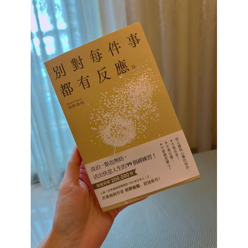 別對每件事都有反應 二手書