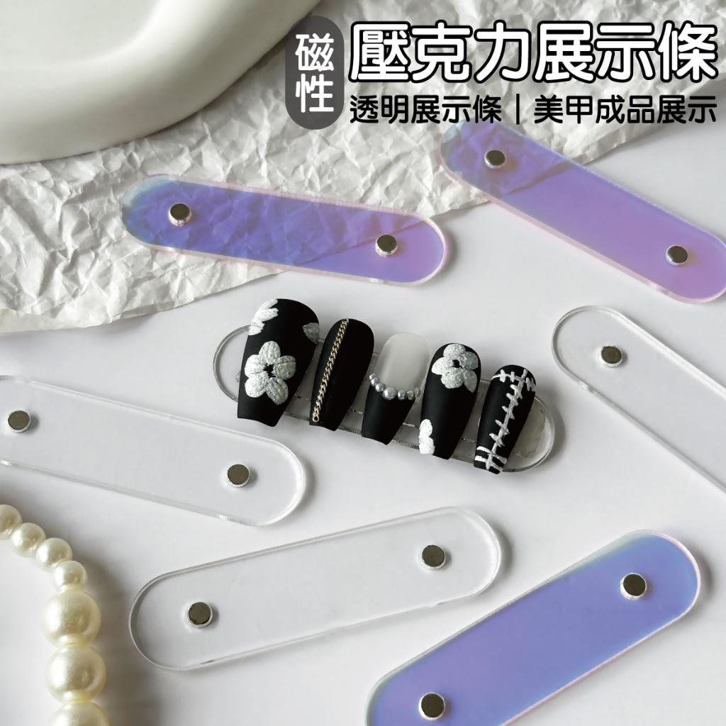 台灣現貨 美甲磁鐵展示條 磁性展示片 甲片展示片 磁鐵展示片 美甲作品展示 美甲用品 莎夏美學【F027】