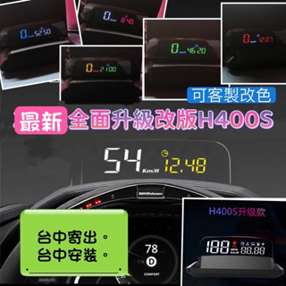 【蝦皮代開發票】現貨 臺中出貨 H400S.改版升級新型光學版通行車電腦OBD投影儀抬頭顯示器 投影時鐘