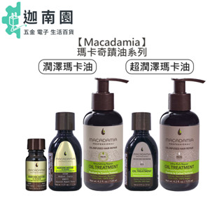 【Macadamia】瑪卡奇蹟油 125ml 潤澤瑪卡油 超潤澤瑪卡油 夏威夷果油 免沖 護髮油 深層 護髮 抗紫外線