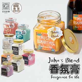 現貨！快速出貨！正品！日本John's Blend香氛膏/芳香膠 芳香劑 日本原裝 135g 衣櫥芳香 房間室內