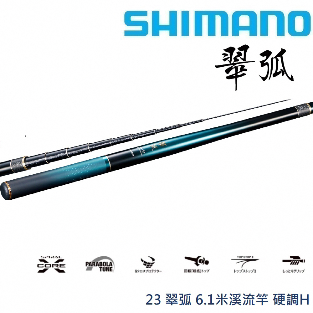 【SHIMANO】23 翠弧 6.1米溪 流竿 硬調H (公司貨)