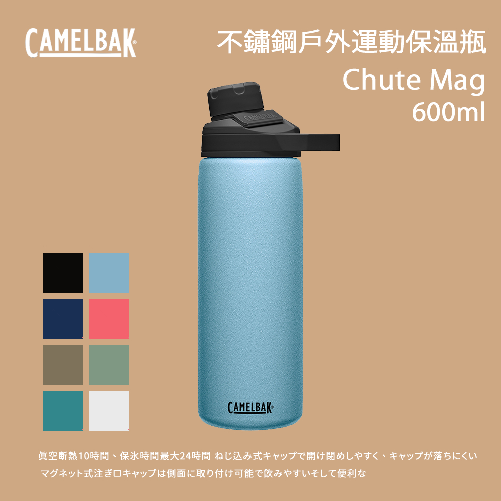 [CamelBak] 600ml Chute Mag不鏽鋼戶外運動保溫瓶(保冰)