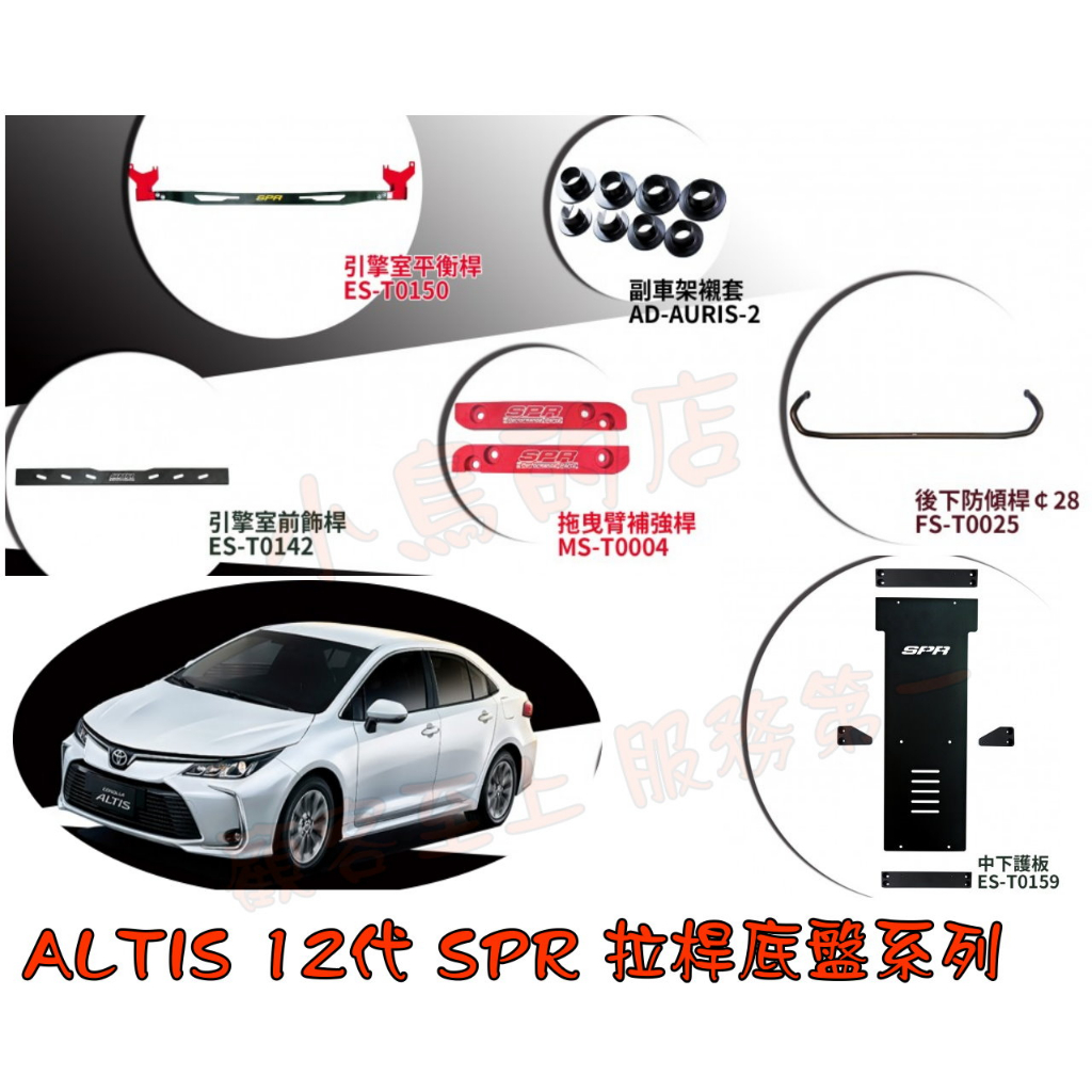 【小鳥的店】豐田 ALTIS 12代 SPR 引擎室拉桿 水箱平衡桿 結構桿 拖曳臂補強桿 底盤拉桿 防傾桿 鋁合金改裝