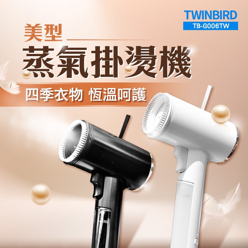 日本 TWINBIRD 高溫抗菌除臭美型蒸氣掛燙機 TB-G006TW 超輕量設計 粉色