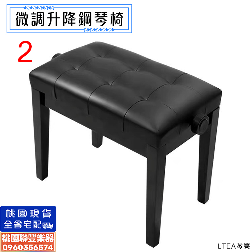 《∮聯豐樂器∮》台灣現貨即出 無段微調升降鋼琴椅 可調式鋼琴椅 實木鋼琴椅 單人鋼琴椅 黑色/棕色 《桃園現貨》