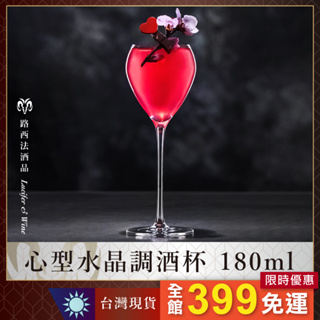 【心型水晶調酒杯 180ml】馬丁尼杯 玻璃杯 水杯 調酒杯 雞尾酒杯 酒杯 高腳杯 短飲杯 淺碟杯 水晶杯 玻璃杯