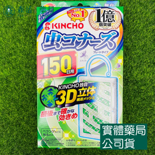 藥局💊現貨_【日本金鳥KINCHO】防蚊掛片 150日用 無味