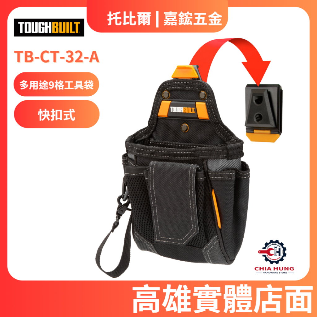 【嘉鋐五金】TOUGHBUILT 托比爾 TB-CT-32-A 多用途9格工具袋 工具袋 工具腰包 工具推車 S腰帶