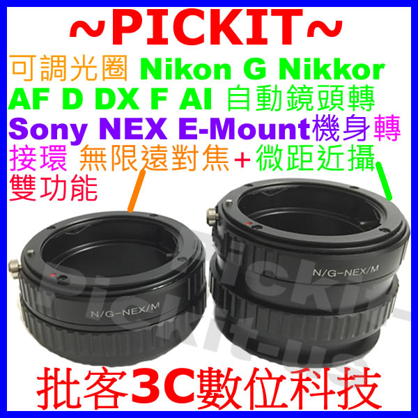 可調光圈無限遠對焦+微距近攝 Nikon G F AI AF鏡頭轉SONY NEX E卡口機身轉接環 NIKON-NEX