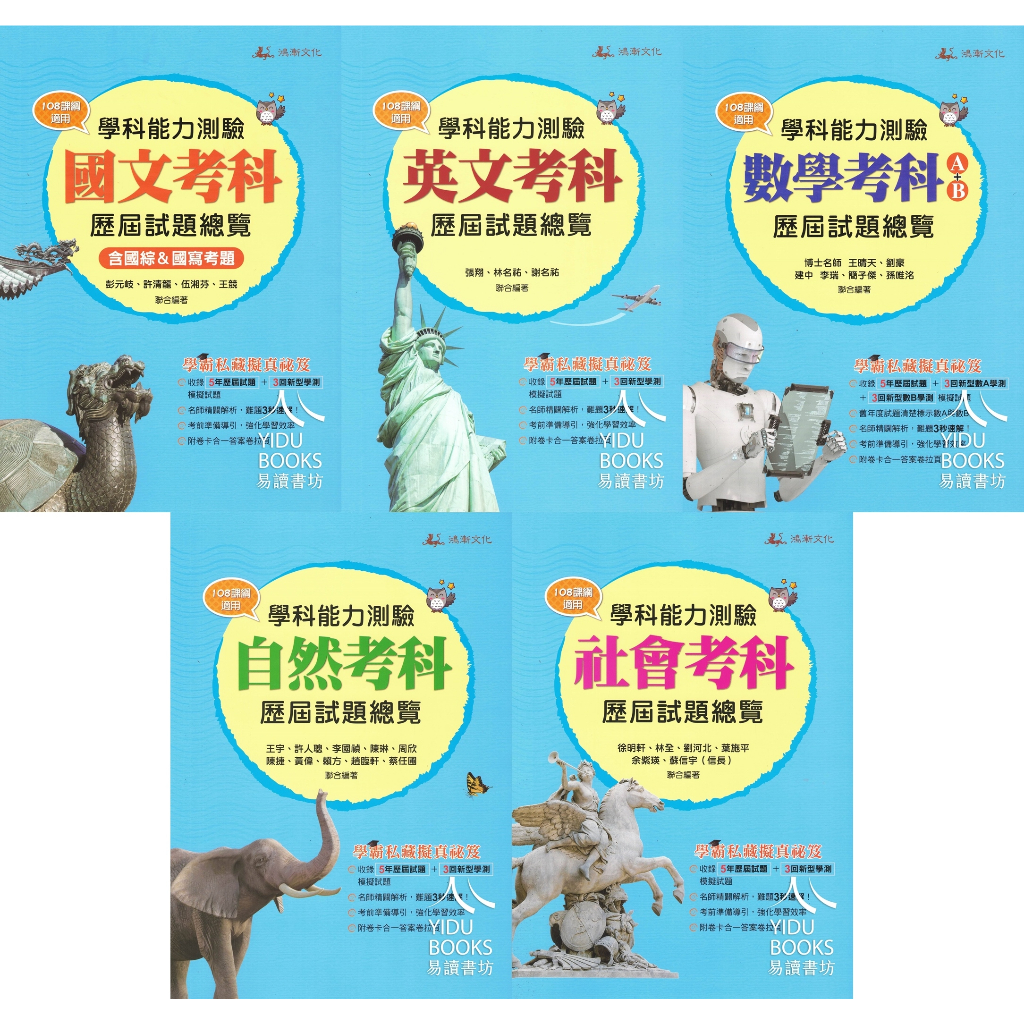 〔115學測考古題〕鴻漸-學測歷屆試題 國文.英文.數學.自然.社會 易讀書坊 升學網路書店