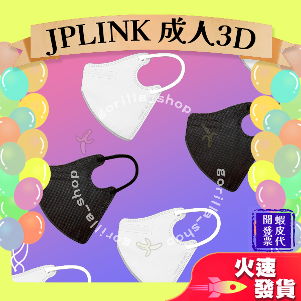【JAPLINK 3D立體成人醫用口罩】醫用口罩 立體口罩 成人 台灣製造 JAPLINK  加大 素色 地獄黑 純白